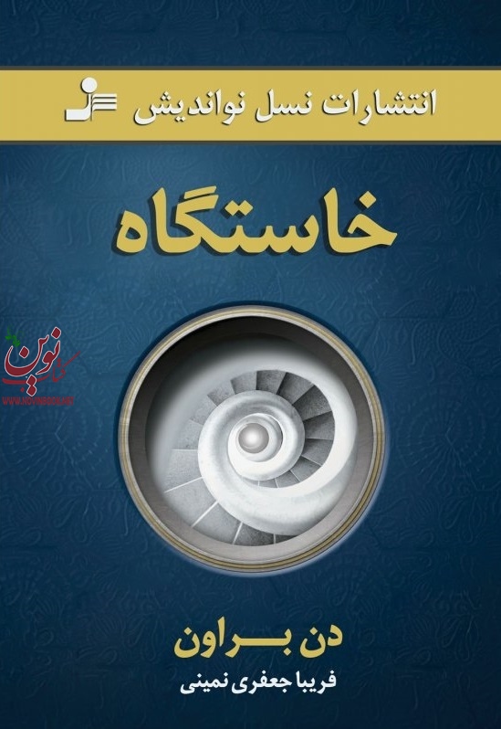 خاستگاه دن براون با ترجمه ی فریبا جعفری نمینی انتشارات نسل نواندیش